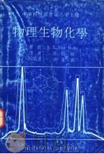 物理生物化学（1977 PDF版）