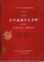 中华人民共和国水文年鉴 1985 第4卷 黄河流域水文资料 第8册 1987.10 PDF电子版封面 水利电力部黄河水利委员会刊印