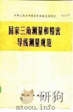 中华人民共和国国家测绘总局制定  国家三角测量和精密导线测量规范（1975 PDF版）
