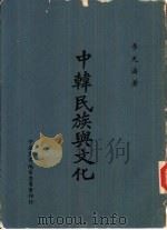 中韩民族与文化（1968 PDF版）