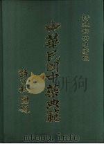 中华民国中药典范  第1辑  全4册  ·第3册  附录（1985 PDF版）