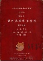 中华人民共和国水文年鉴 1959 第4卷 黄河流域水文资料 第7册 1960.07 PDF电子版封面 陕西省水利厅刊