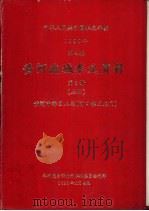 中华人民共和国水文年鉴 1982 第4卷 黄河流域水文资料 第3册 上 1983.11 PDF电子版封面 水利电力部黄河水利委员会刊