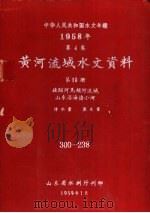 中华人民共和国水文年鉴 1958 第4卷 黄河流域水文资料 第10册 1959.01 PDF电子版封面 山东省水利厅刊印