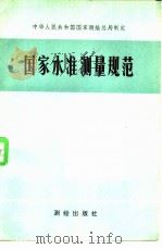 国家水准测量规范（1974 PDF版）
