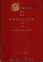 中华人民共和国水文年鉴 1985 第4卷 黄河流域水文资料 第3册 下 1988.10 PDF电子版封面 水利部黄河水利委员会刊印