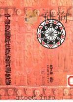 中华民国原住民教育报告书（1997 PDF版）