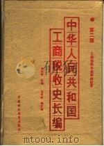 中华人民共和国工商税收史长编  第2部  工商税收各税种的沿革  1949-1982（1988 PDF版）