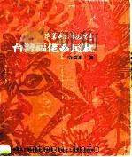 台湾福佬系民歌（1982 PDF版）