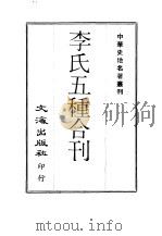 中华史地名著丛刊 李氏五种合刊 1-4册 1969 PDF电子版封面 李兆洛辑