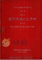 中华人民共和国水文年鉴  1981  第4卷  黄河流域水文资料  第2册（1983.06 PDF版）