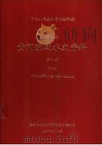 中华人民共和国水文年鉴 1984 第4卷 黄河流域水文资料 第1册 下 1986.10 PDF电子版封面 水利电力部黄河水利委员会刊印