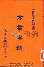 中华民俗方言文献选编  7  广州话  附百家姓同音字表（ PDF版）