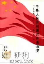 中华人民共和国对外关系史  1949.10-1989.10（1994 PDF版）