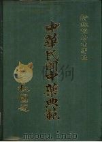 中华民国中药典范 第1辑 全4册 ·第1册 正文 上、下 1985 PDF电子版封面 行政院卫生署中医药委员会,中药典编辑委员会