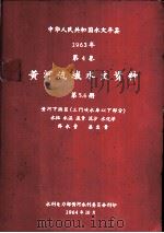 中华人民共和国水文年鉴  1963  第4卷  黄河流域水文资料  第5册（1964.10 PDF版）