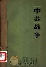 中苏战争  中国新战略的目标是什么？（1974 PDF版）