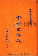 中华民俗方言文献选编 3 中华风俗志 PDF电子版封面 胡朴安编