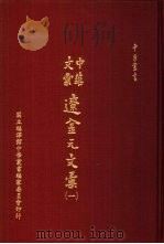 中华文汇辽金元文汇  一-三（1988 PDF版）