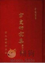 宋史研究集第18辑（1988 PDF版）