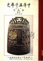 中华五千年史  第3册  春秋史  前编（1961 PDF版）