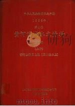 中华人民共和国水文年鉴  1983  第4卷  黄河流域水文资料  第1册  上（1985.12 PDF版）