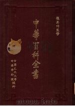 中华百科全书  第1-10册（1983 PDF版）