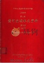 中华人民共和国水文年鉴 1983 第4卷 黄河流域水文资料 第3册 上 1985.05 PDF电子版封面 水利电力部黄河水利委员会刊印