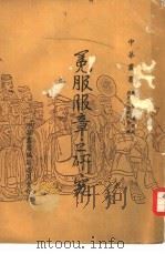 冕服服章之研究（1966 PDF版）