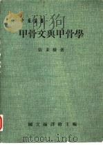 甲骨文与甲骨学（1988 PDF版）