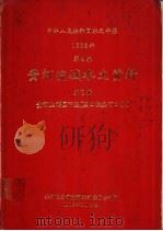 中华人民共和国水文年鉴 1983 第4卷 黄河流域水文资料 第2册 1985.08 PDF电子版封面 水利电力部黄河水利委员会刊印