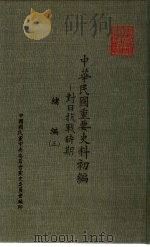 中华民国重要史料初编-对日抗战时期 绪编 3 1981 PDF电子版封面 秦孝仪主编