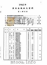 中华人民共和国水文年鉴  1962  第4卷  黄河流域水文资料  第8册（1963.10 PDF版）