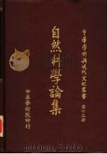自然科学论集（1981 PDF版）