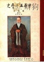 中华五千年史  第4册  春秋史  中编（1961 PDF版）