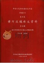 中华人民共和国水文年鉴  1960  第4卷  黄河流域水文资料  第4册（1961.10 PDF版）