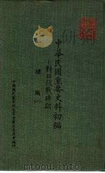 中华民国重要史料初编-对日抗战时期 绪编 1 1981 PDF电子版封面 秦孝仪主编