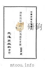 中华史地名著丛刊之三  唐贾耿记边州入四夷道里考实（ PDF版）