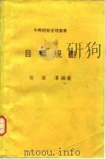 目标规划（1979 PDF版）