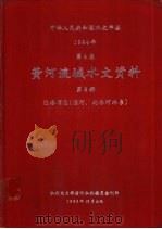 中华人民共和国水文年鉴  1984  第4卷  黄河流域水文资料  第8册（1986.12 PDF版）