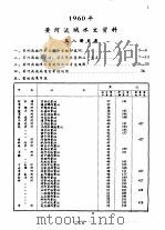 中华人民共和国水文年鉴  1960  第4卷  黄河流域水文资料  第8册（1961.12 PDF版）
