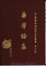药学论集（1983 PDF版）