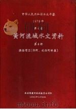 中华人民共和国水文年鉴  1978  第4卷  黄河流域水文资料  第8册（1980.05 PDF版）
