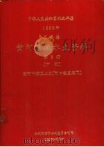 中华人民共和国水文年鉴  1988  第4卷  黄河流域水文资料  第3册  下（1990.10 PDF版）
