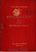 中华人民共和国水文年鉴  1981  第4卷  黄河流域水文资料  第3册  下（1982.11 PDF版）