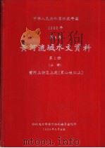 中华人民共和国水文年鉴  1982  第4卷  黄河流域水文资料  第1册  上（1984.03 PDF版）