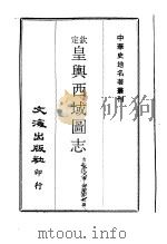 中华史地名著丛刊 钦定皇舆西域图志 4 PDF电子版封面 清乾隆·傅恒等奉敕撰
