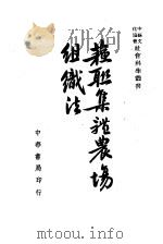 苏联集体农场组织法（1943 PDF版）