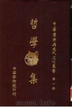 哲学论集（1976 PDF版）