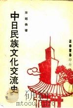 中日民族文化交流史（ PDF版）